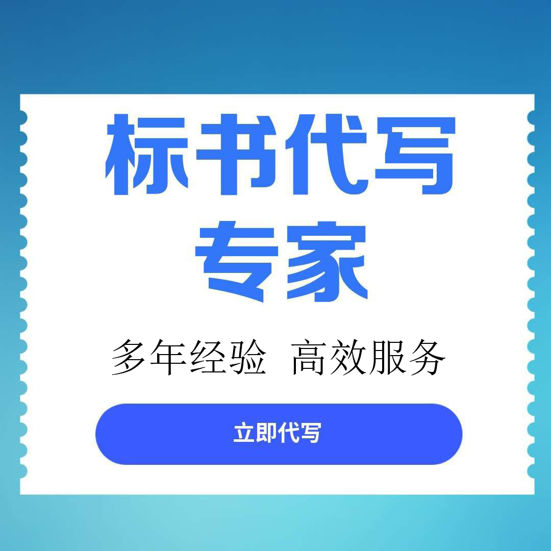 眉山市标书文件代写服务标书制作公司 - 方案
