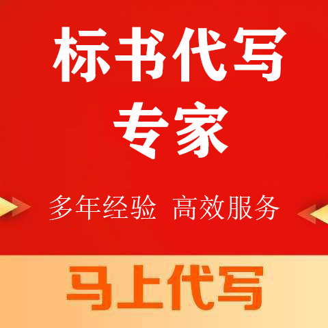 眉山市投标书代写做标书的代理公司 - 哪里好